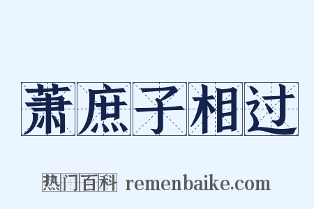 萧庶子相过是什么意思的图片